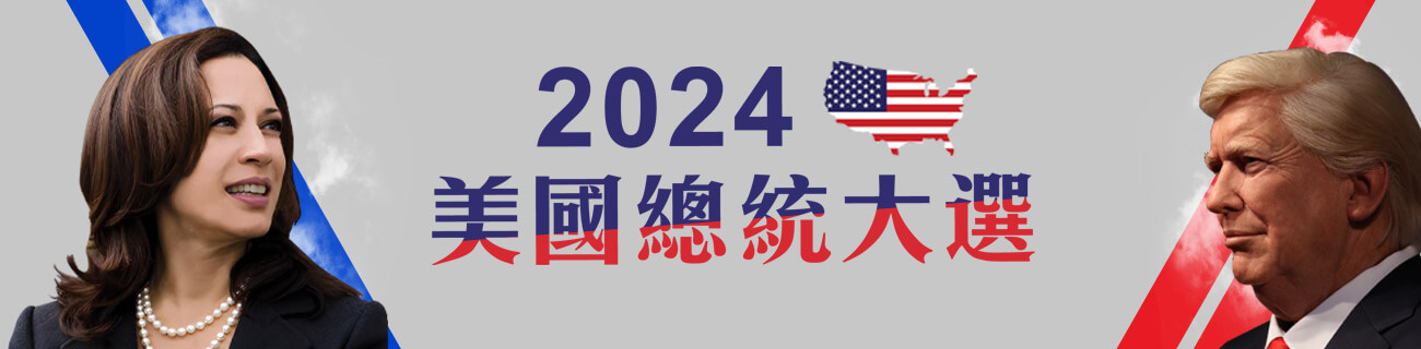 2024美國總統大選 | 今周刊