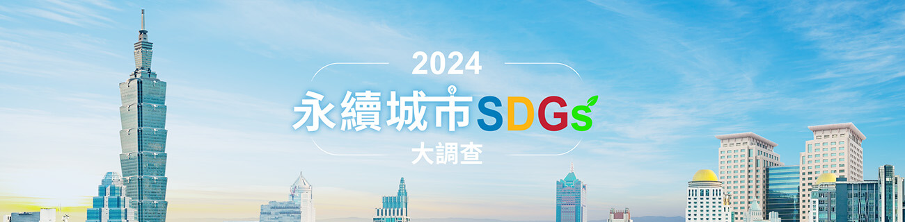 2024永續城市SDGs大調查 | 今周刊